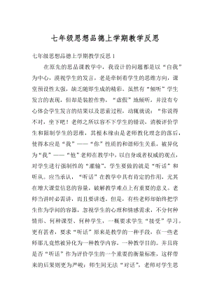 七年级思想品德上学期教学反思优质.docx