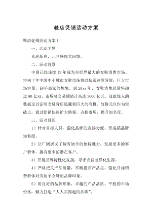 鞋店促销活动方案优质.docx