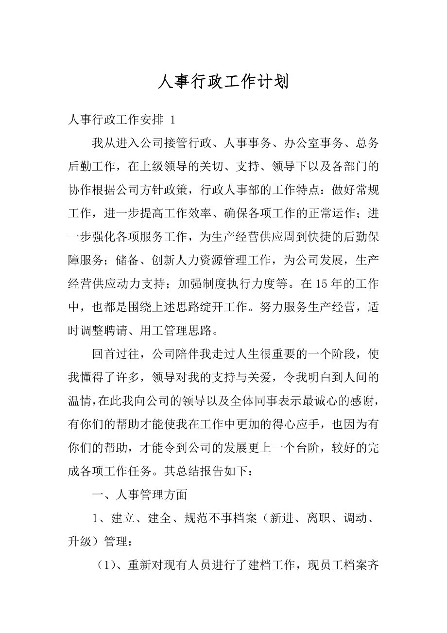 人事行政工作计划范本.docx_第1页