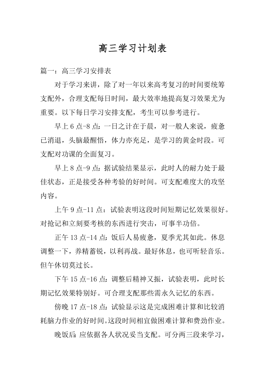 高三学习计划表汇总.docx_第1页