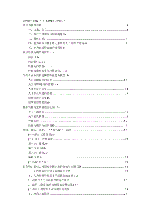 16篇胜任力(能力素质)模型论述荟萃【精品范本】.docx