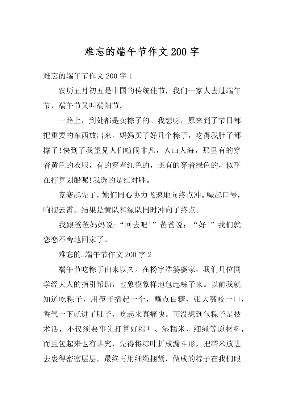 难忘的端午节作文200字精选.docx_第1页