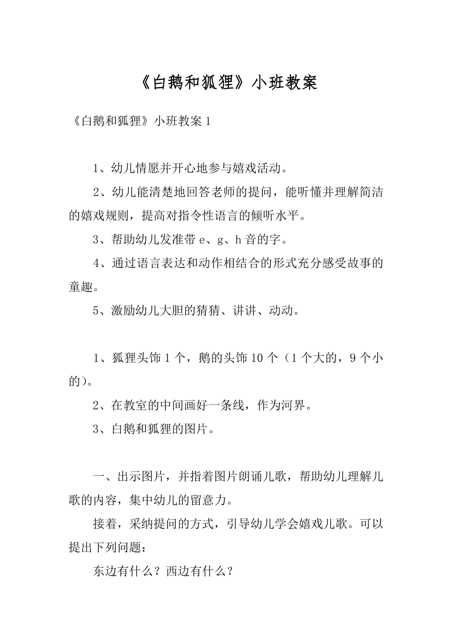 《白鹅和狐狸》小班教案汇总.docx_第1页