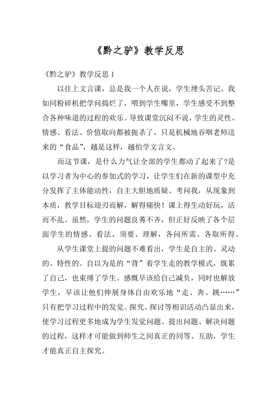 《黔之驴》教学反思精编.docx_第1页