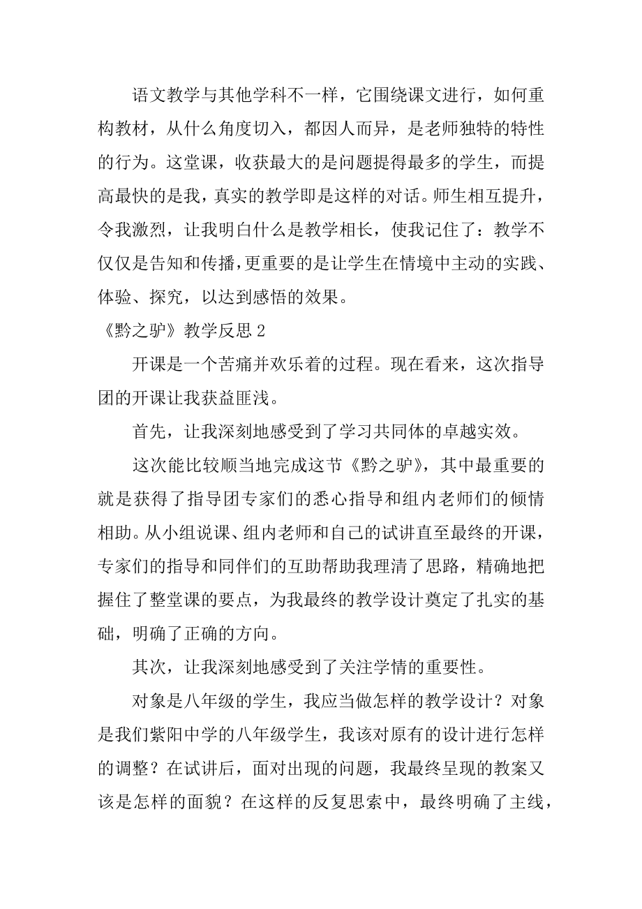 《黔之驴》教学反思精编.docx_第2页