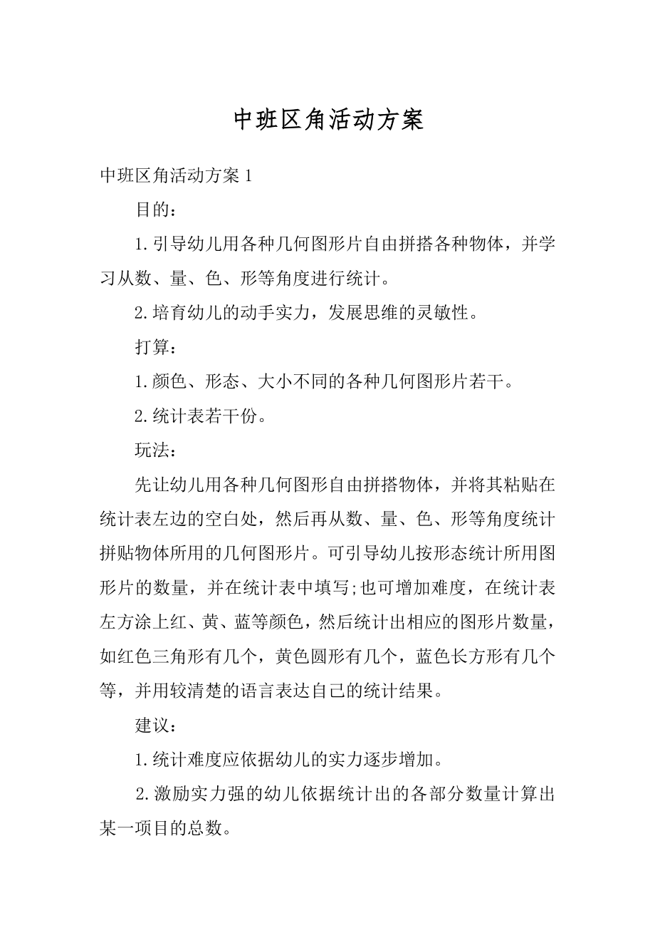 中班区角活动方案汇编.docx_第1页