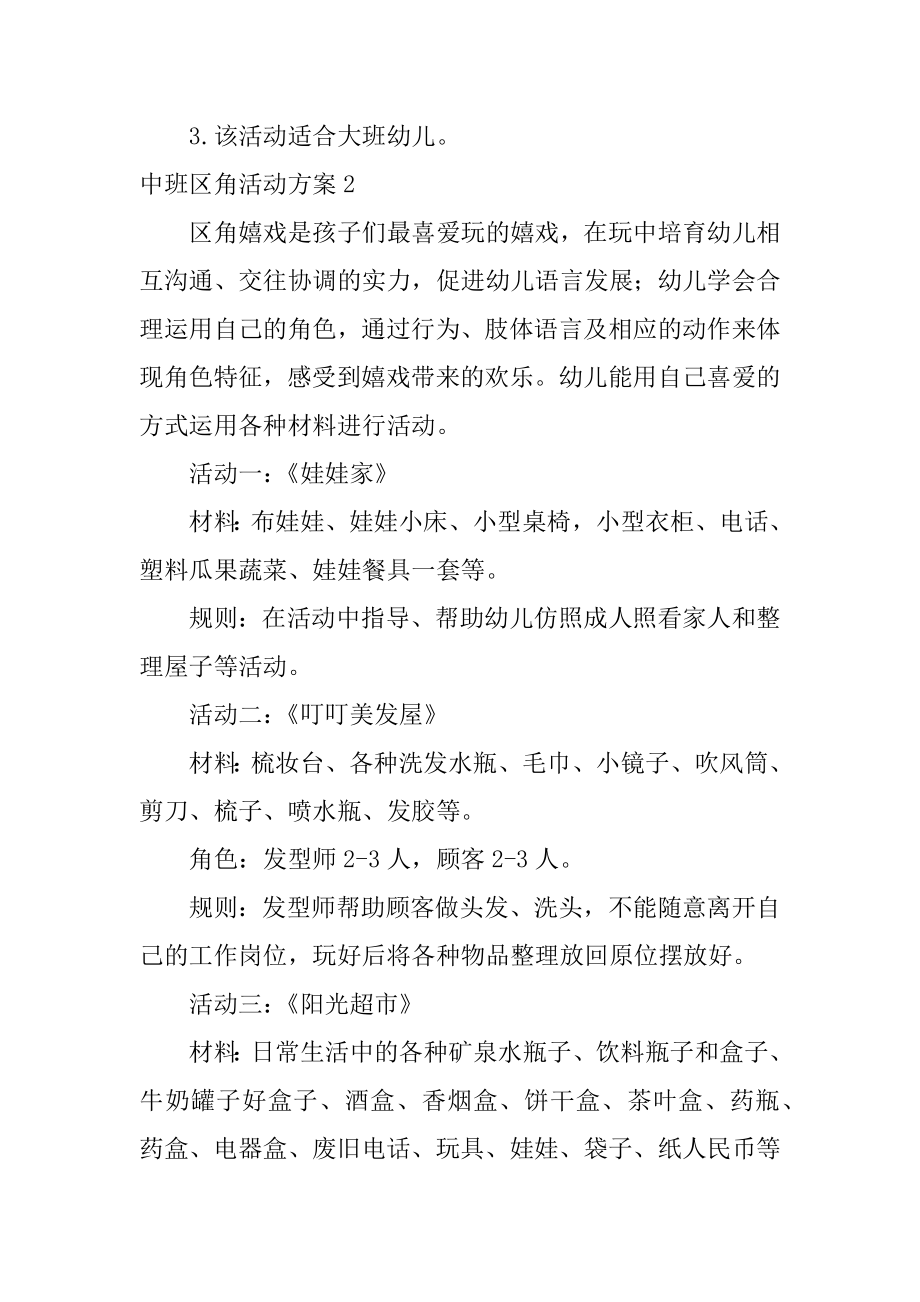 中班区角活动方案汇编.docx_第2页