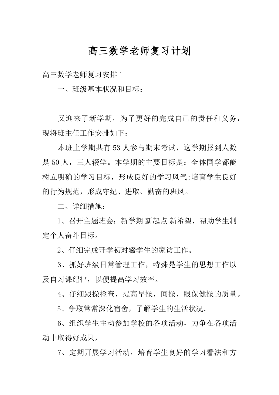 高三数学老师复习计划精品.docx_第1页