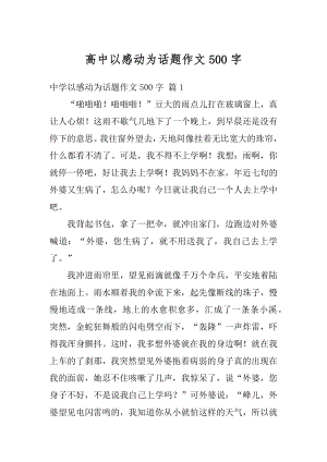 高中以感动为话题作文500字汇编.docx