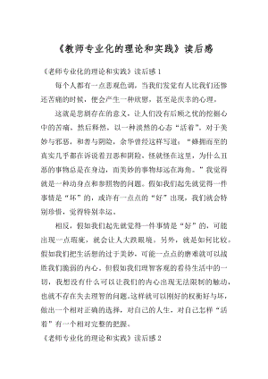 《教师专业化的理论和实践》读后感范文.docx