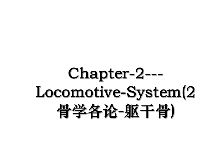 Chapter-2---Locomotive-System(2骨学各论-躯干骨).ppt_第1页