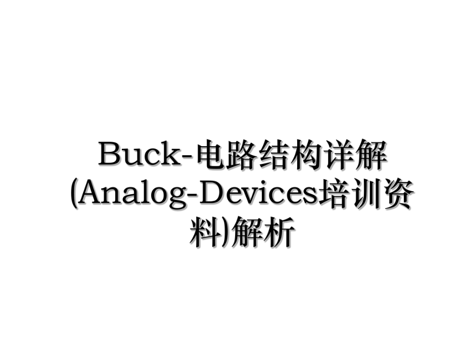 Buck-电路结构详解(Analog-Devices培训资料)解析.ppt_第1页