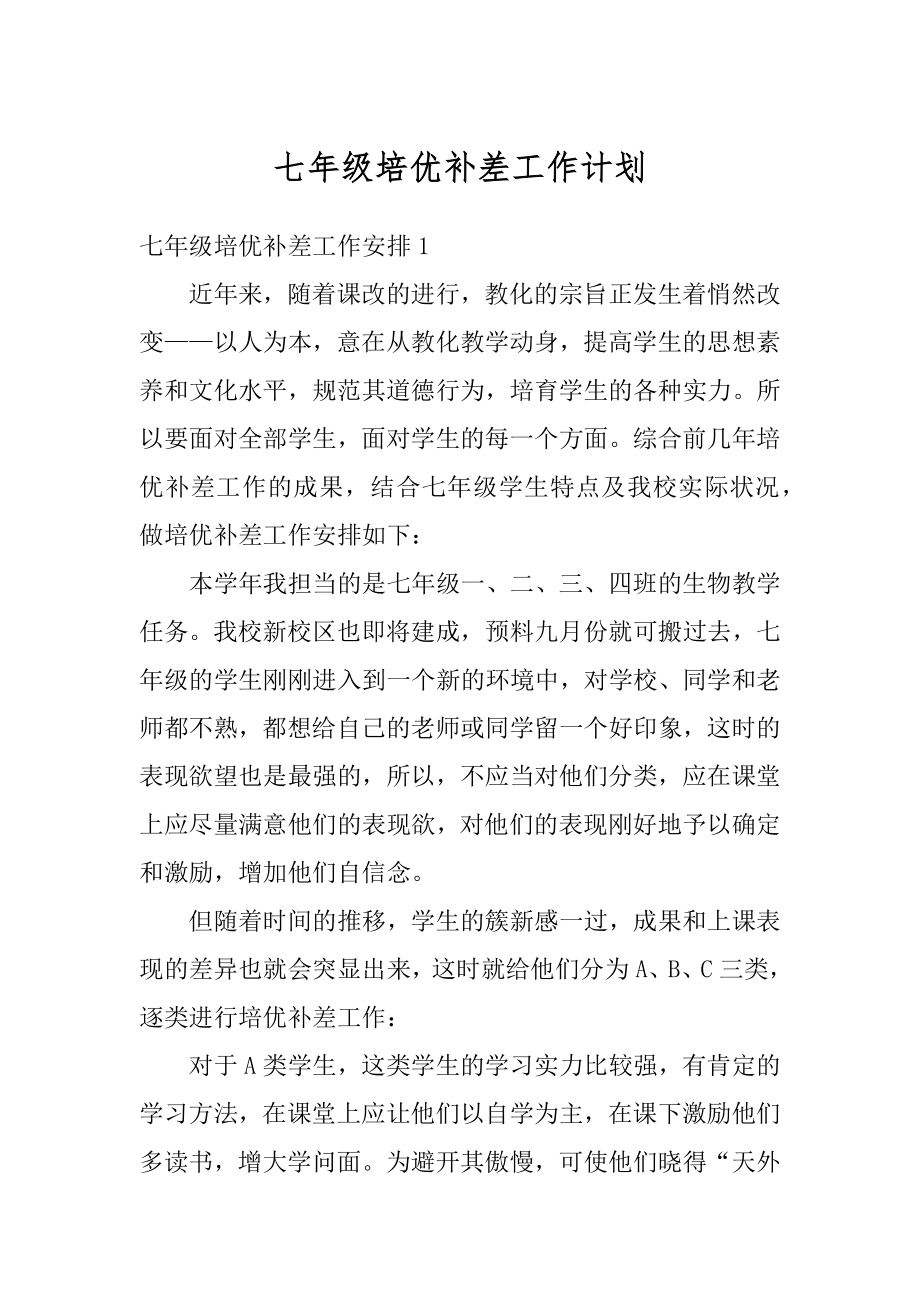 七年级培优补差工作计划精编.docx_第1页