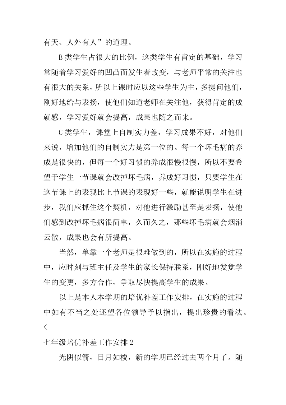 七年级培优补差工作计划精编.docx_第2页