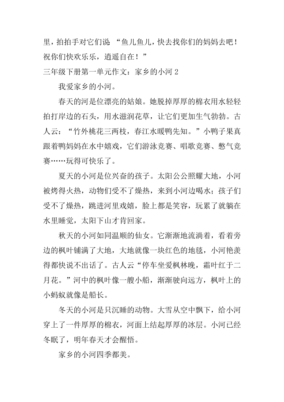 三年级下册第一单元作文：家乡的小河汇编.docx_第2页