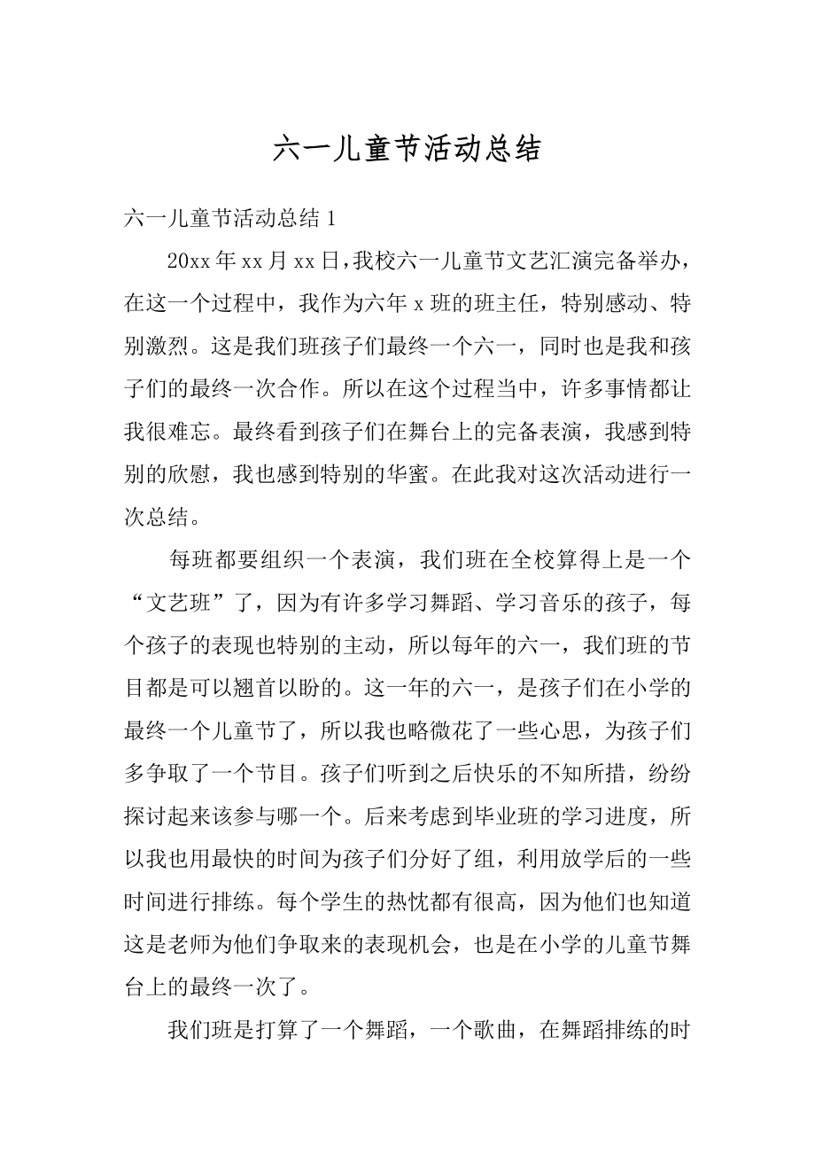 六一儿童节活动总结优质.docx_第1页