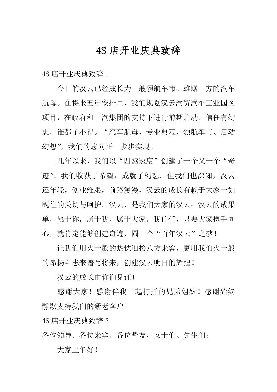 4S店开业庆典致辞汇总.docx_第1页