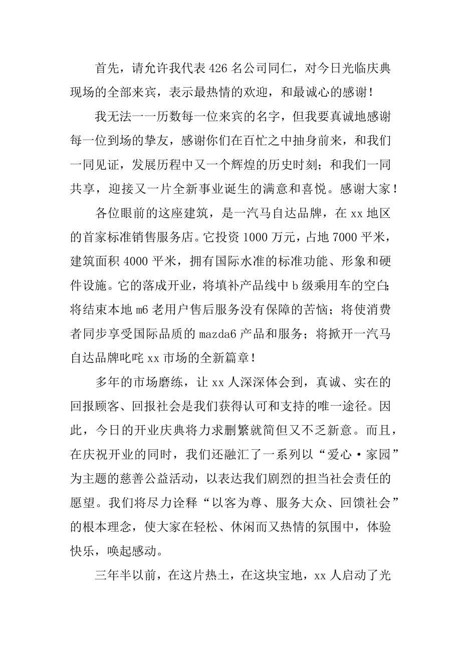 4S店开业庆典致辞汇总.docx_第2页