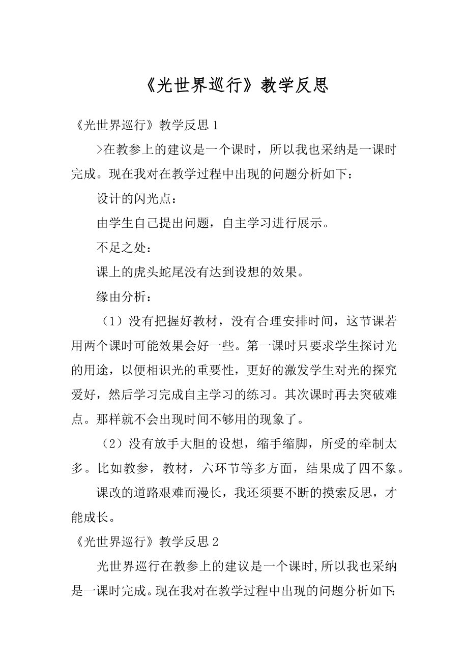 《光世界巡行》教学反思优质.docx_第1页