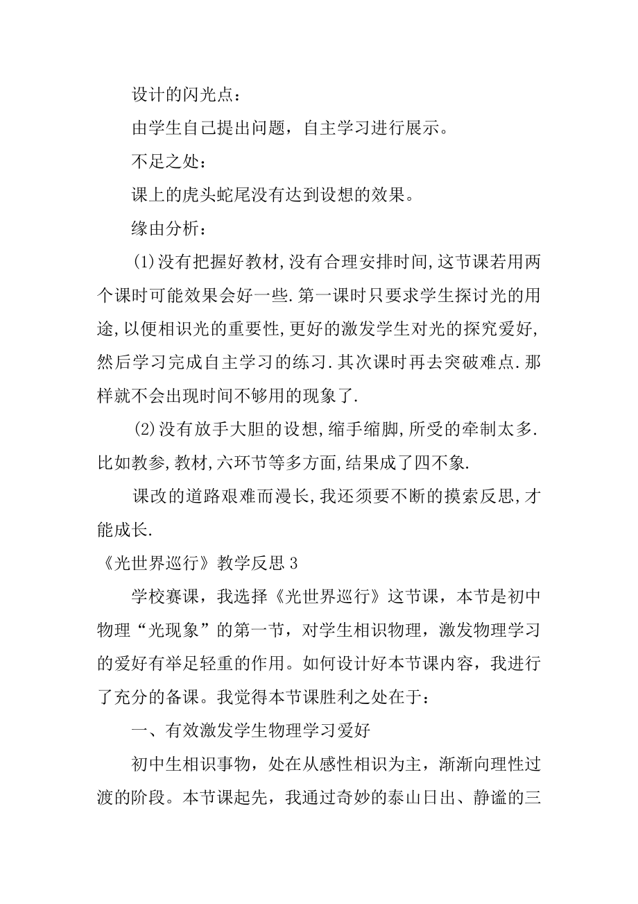 《光世界巡行》教学反思优质.docx_第2页