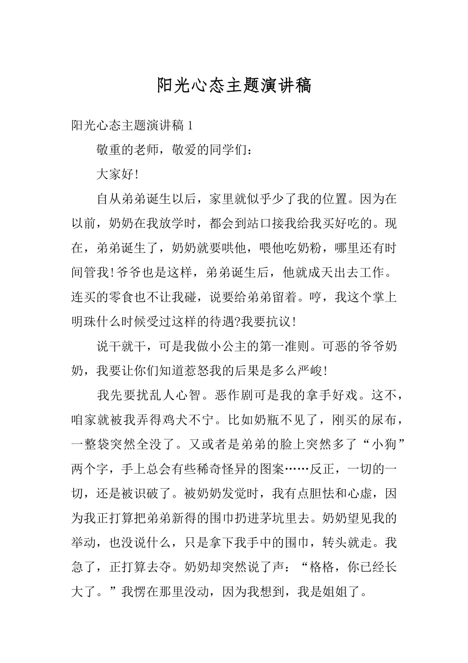 阳光心态主题演讲稿精选.docx_第1页