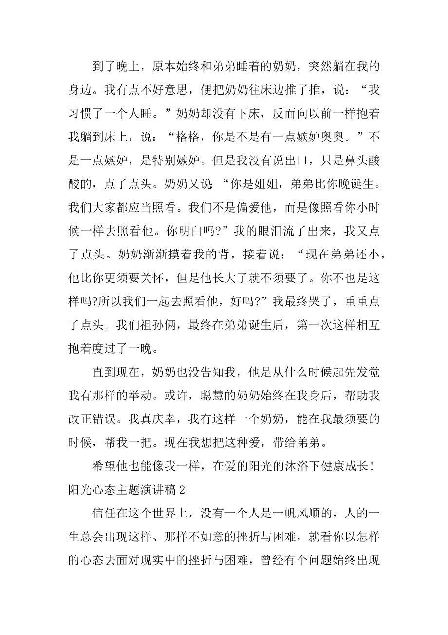 阳光心态主题演讲稿精选.docx_第2页