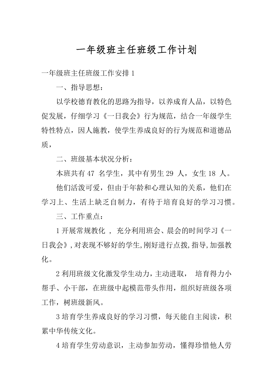 一年级班主任班级工作计划精选.docx_第1页