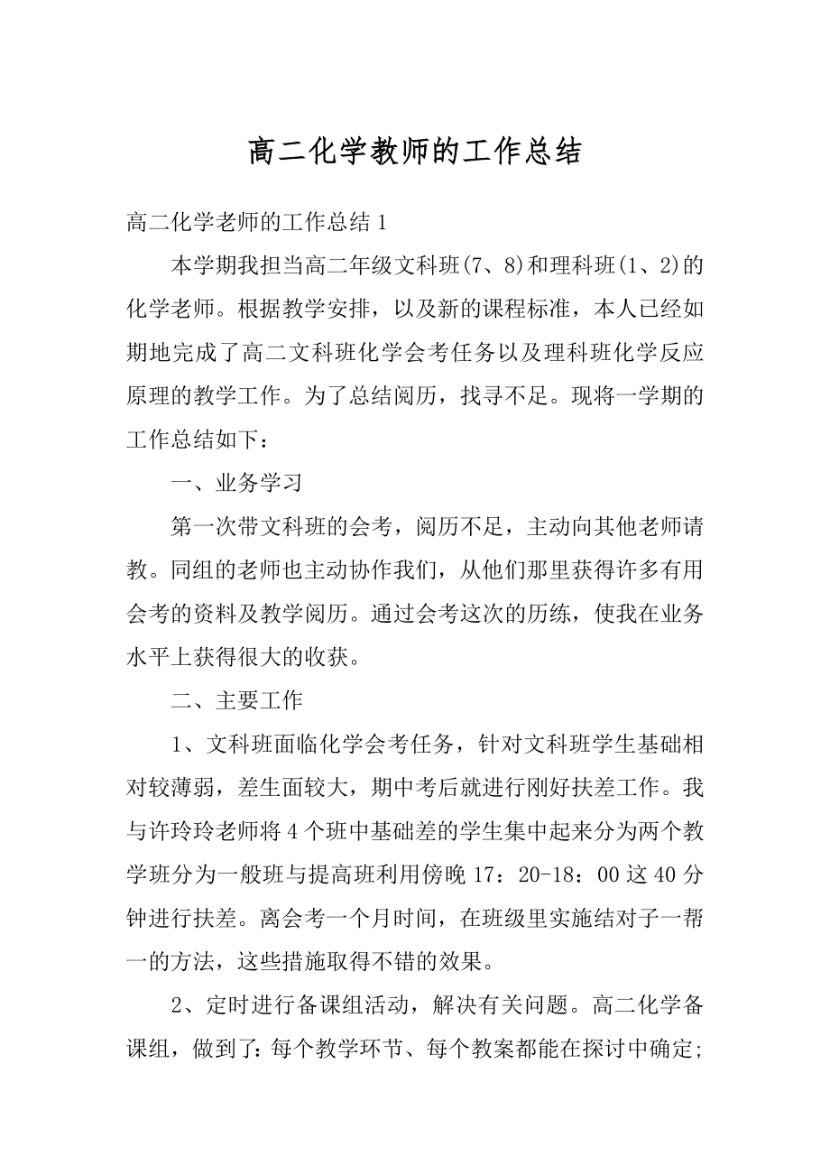 高二化学教师的工作总结范例.docx_第1页