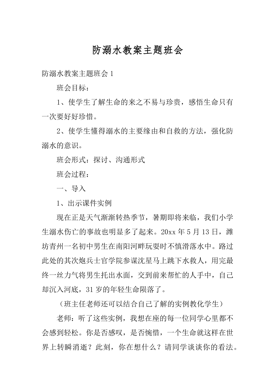 防溺水教案主题班会例文.docx_第1页