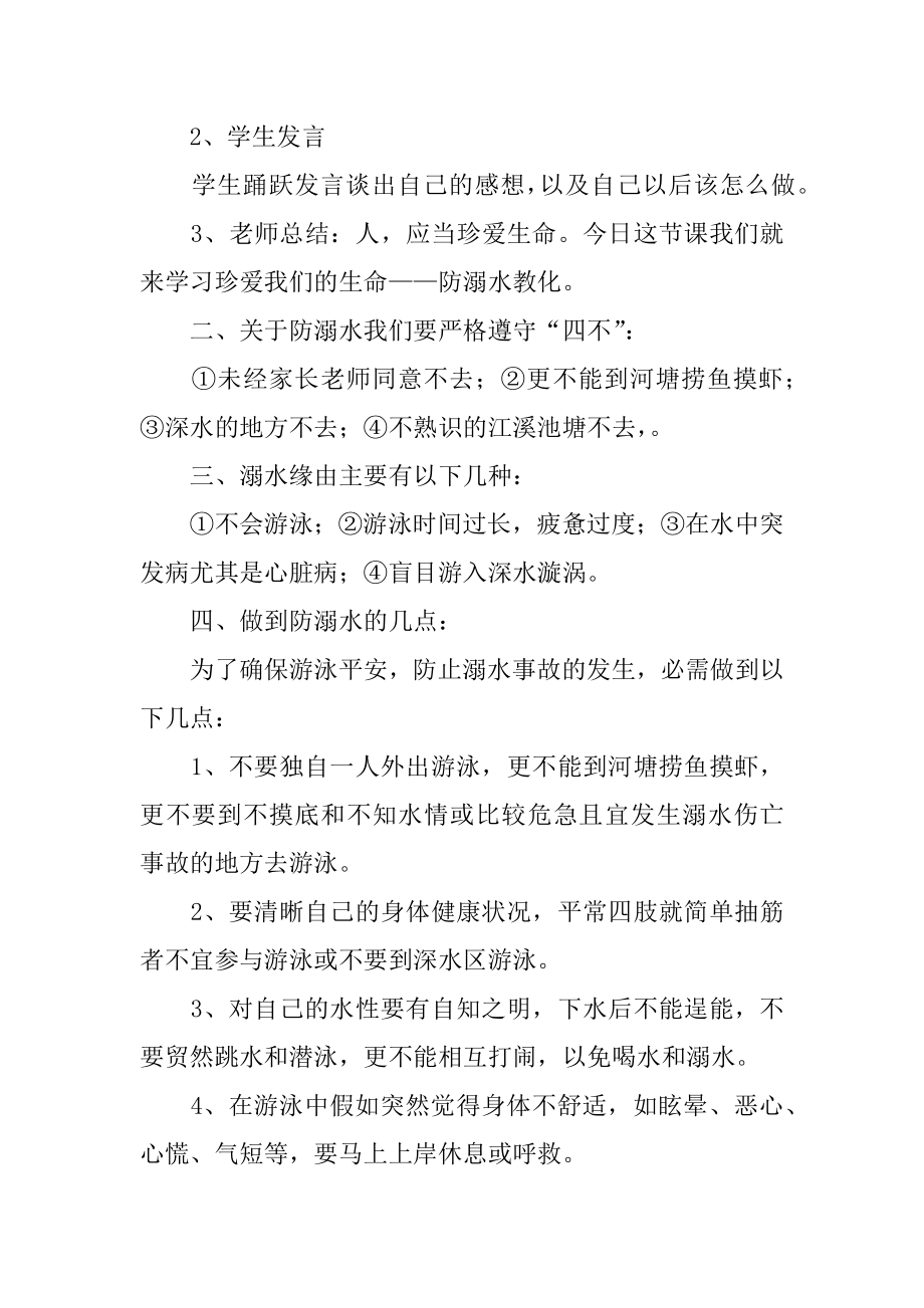 防溺水教案主题班会例文.docx_第2页