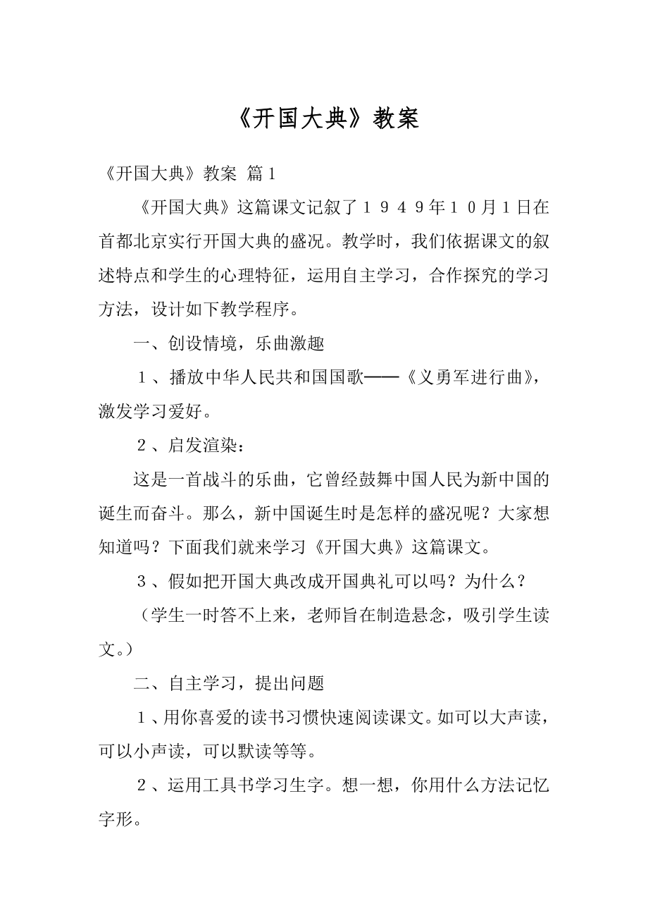 《开国大典》教案精选.docx_第1页