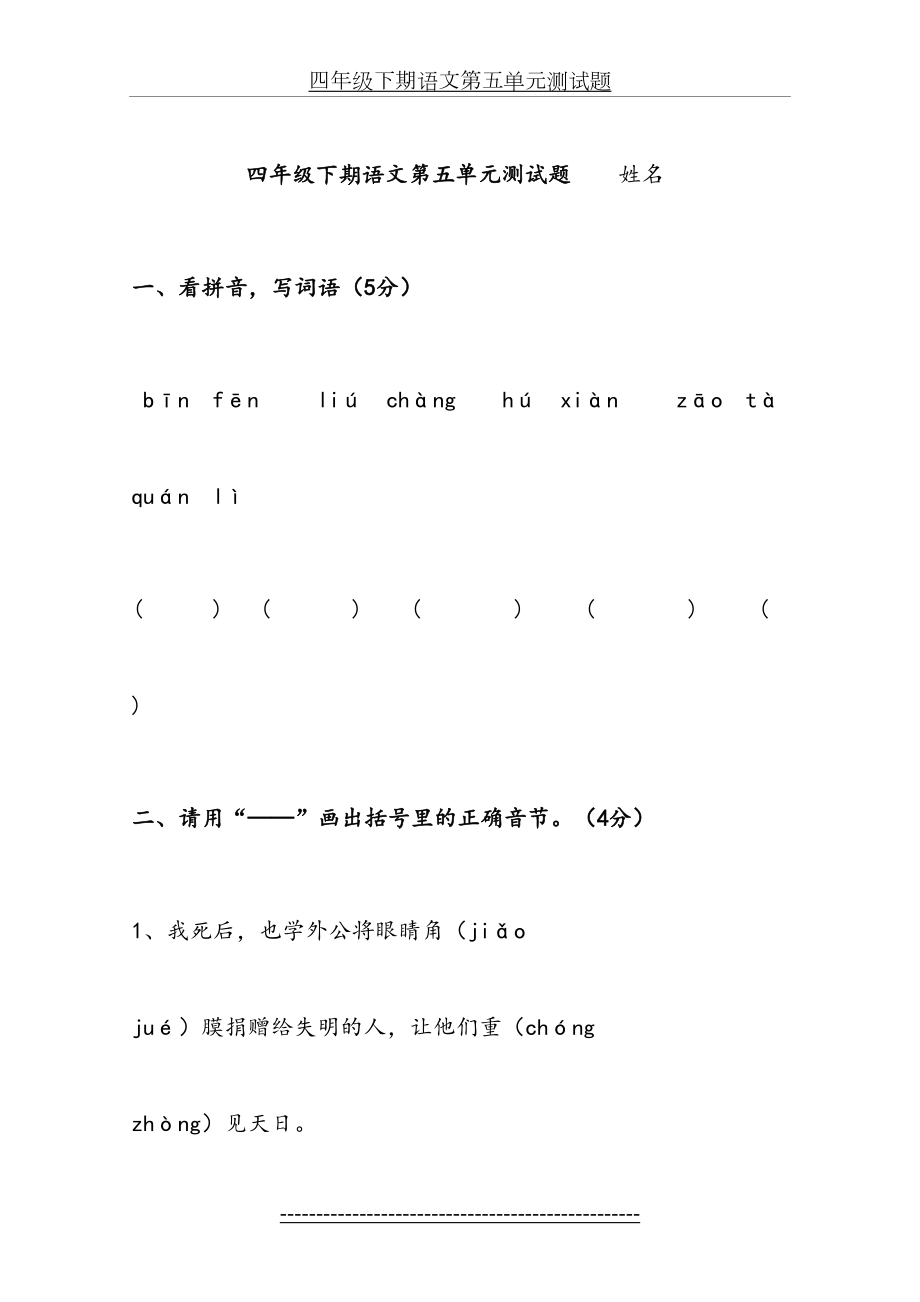 人教版小学四年级下册语文第五单元检测.doc_第2页