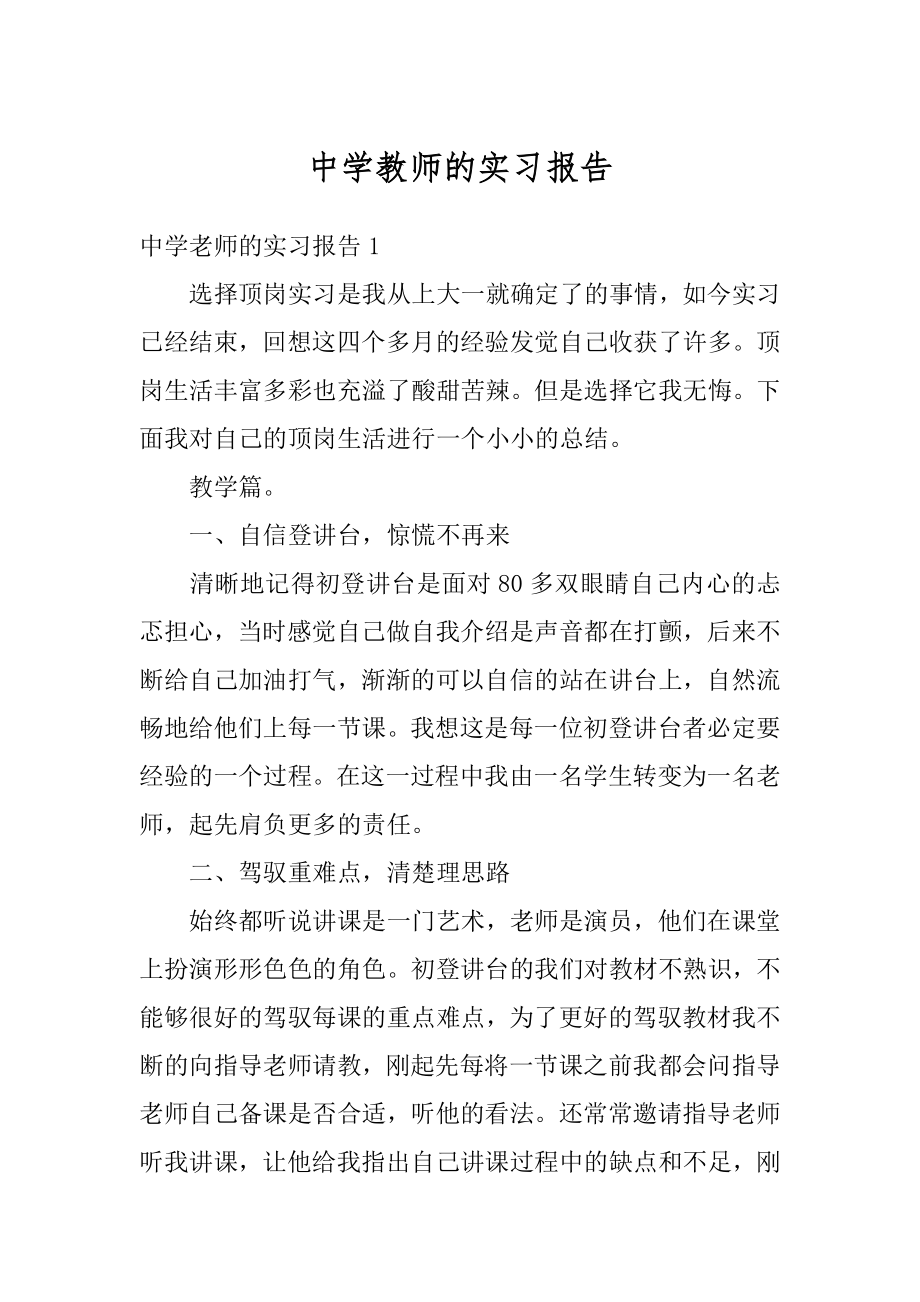 中学教师的实习报告汇总.docx_第1页