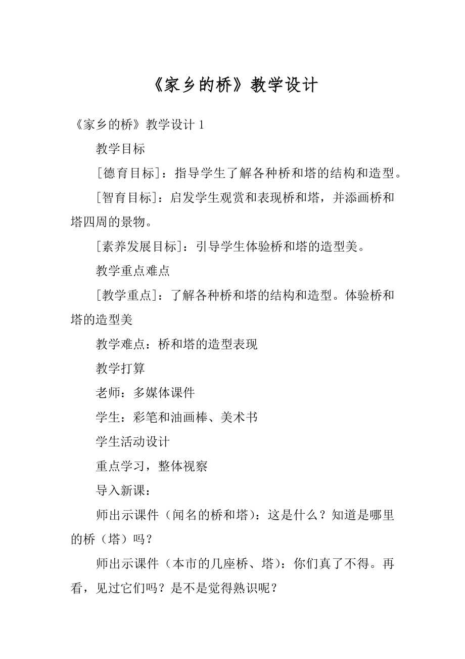 《家乡的桥》教学设计优质.docx_第1页