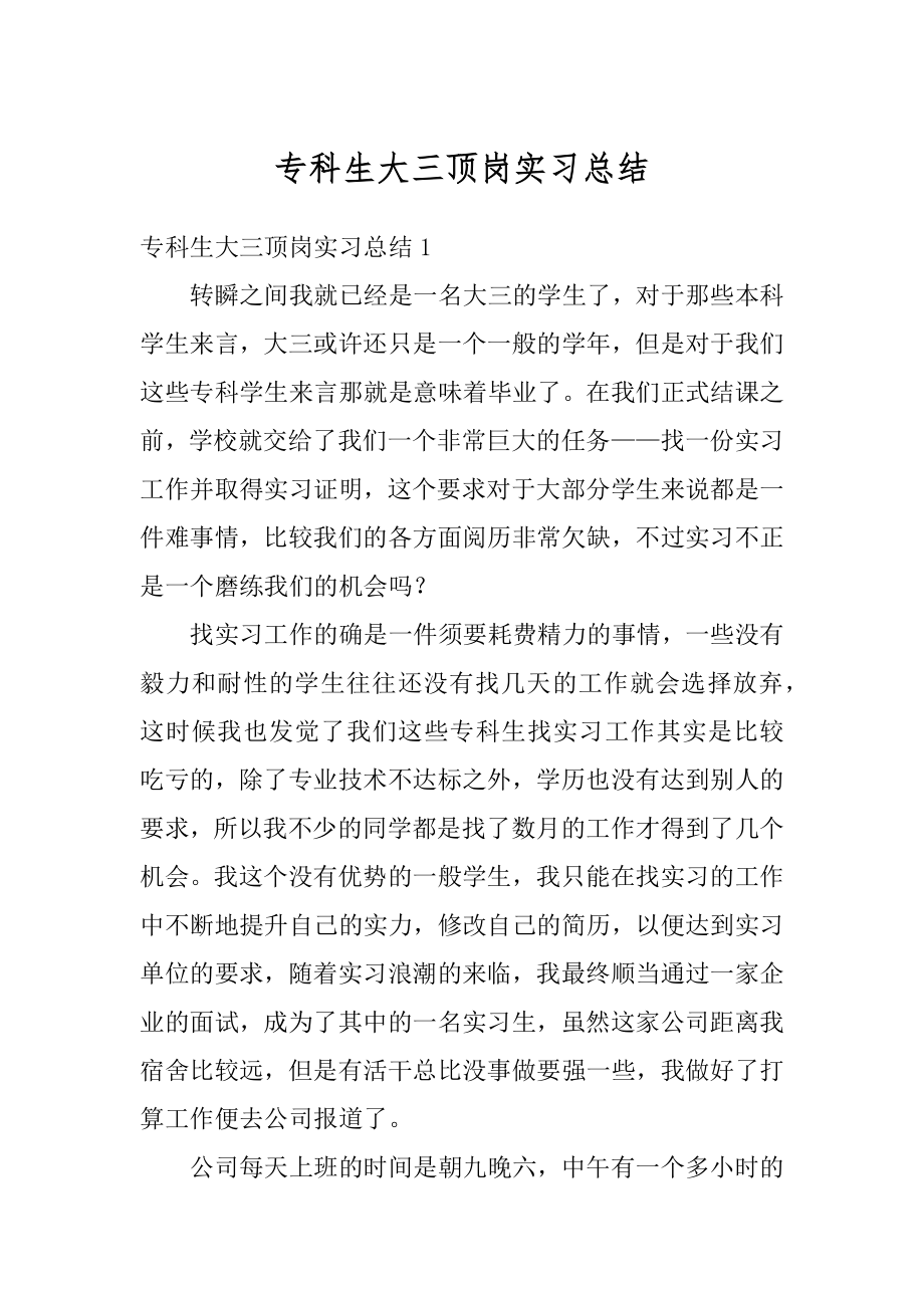 专科生大三顶岗实习总结精品.docx_第1页