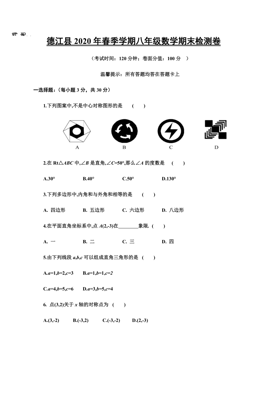 贵州省铜仁市德江县2019-2020学年八年级(下)期末数学试卷(含答案).docx_第1页