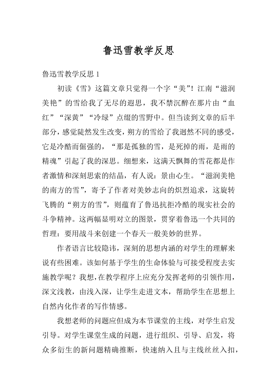 鲁迅雪教学反思汇编.docx_第1页