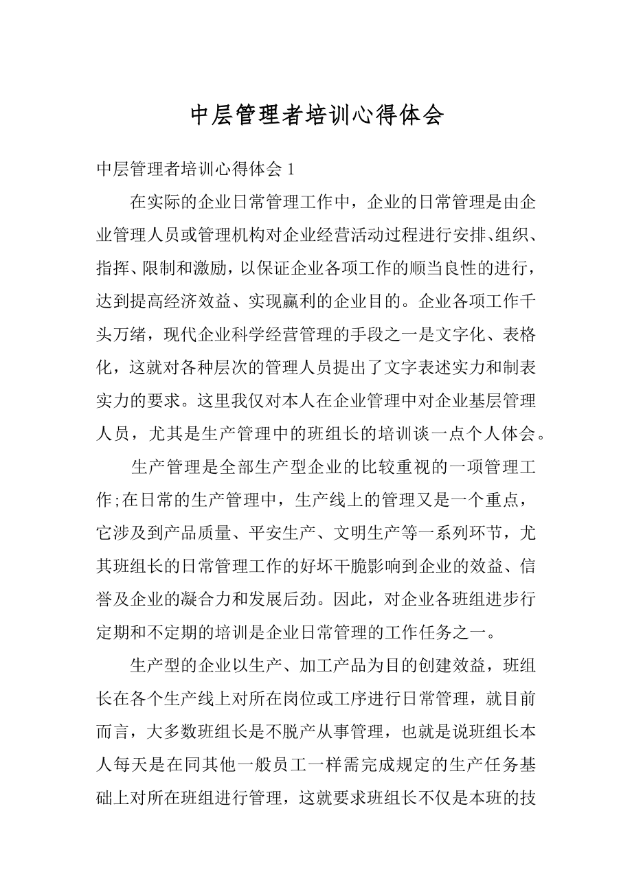 中层管理者培训心得体会范文.docx_第1页