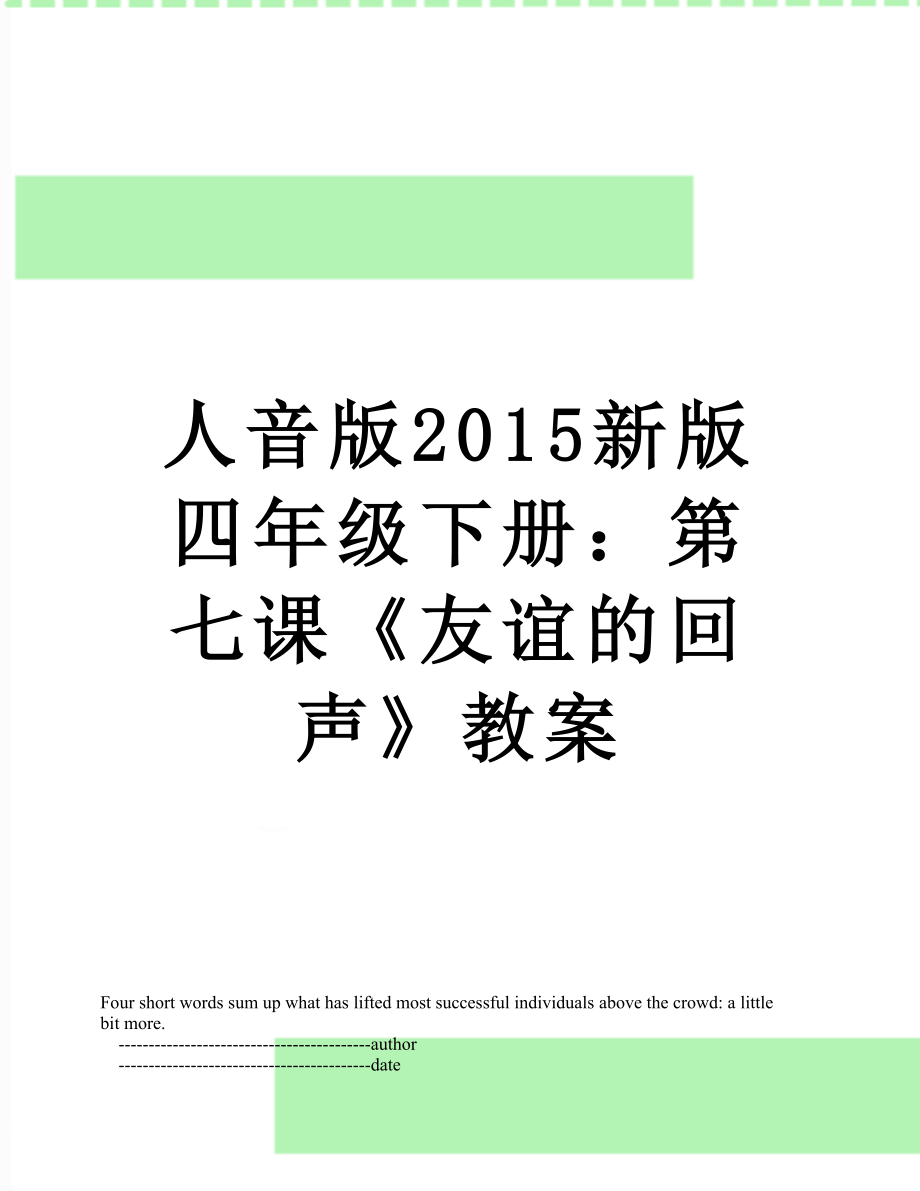 人音版新版四年级下册：第七课《友谊的回声》教案.doc_第1页