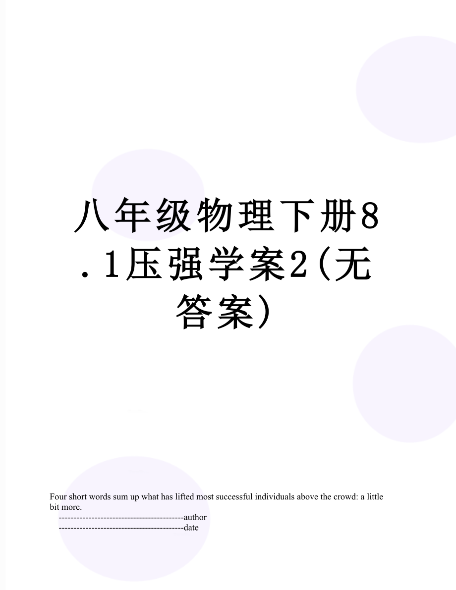 八年级物理下册8.1压强学案2(无答案).doc_第1页