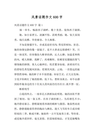 风景话题作文600字例文.docx