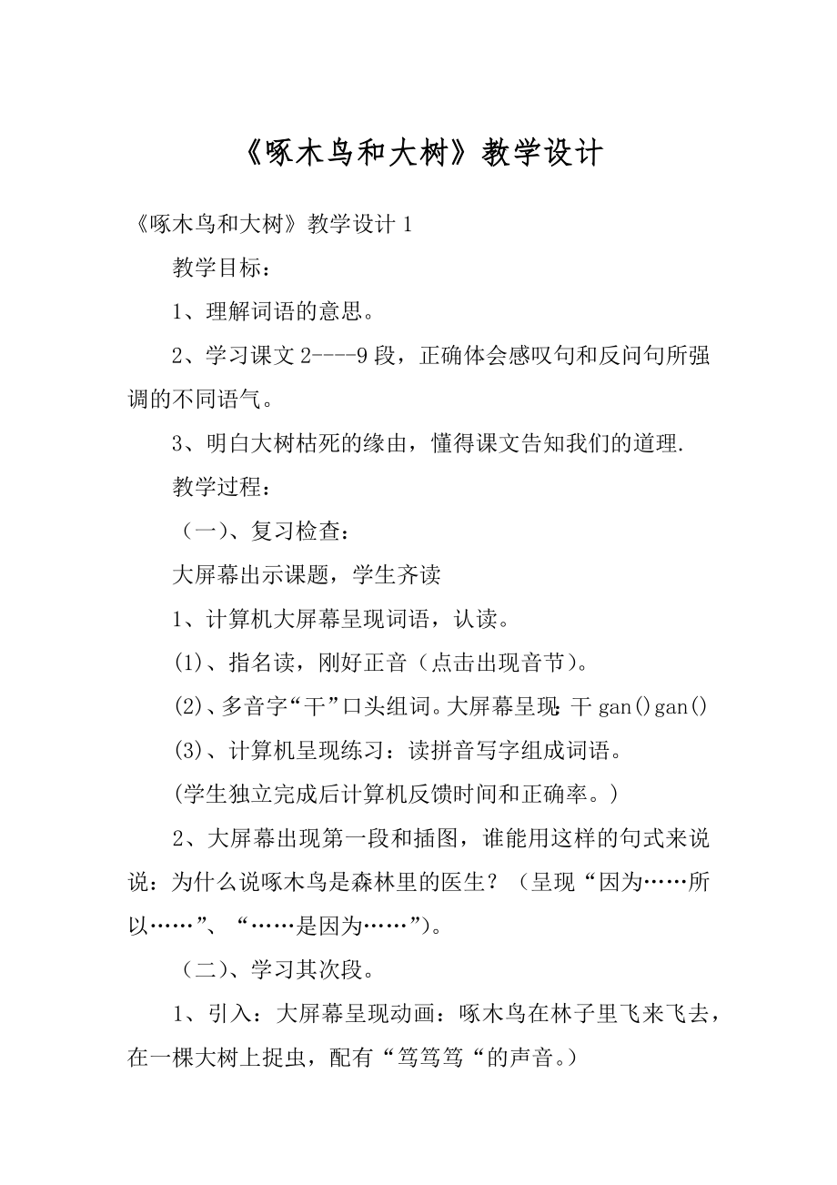 《啄木鸟和大树》教学设计精选.docx_第1页