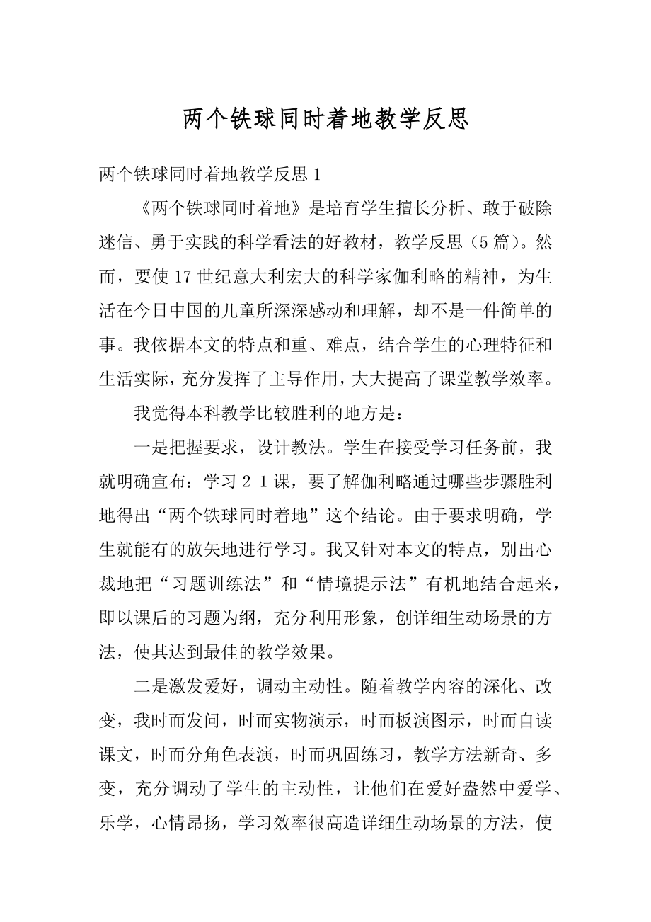 两个铁球同时着地教学反思最新.docx_第1页