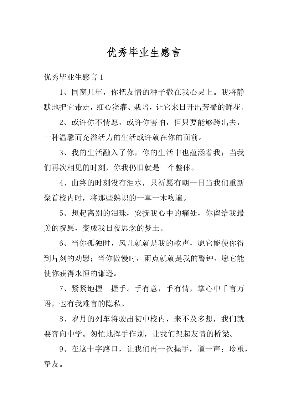 优秀毕业生感言例文.docx_第1页