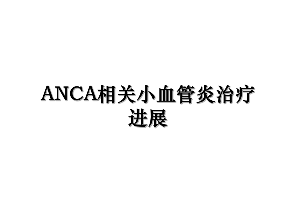 ANCA相关小血管炎治疗进展.ppt_第1页