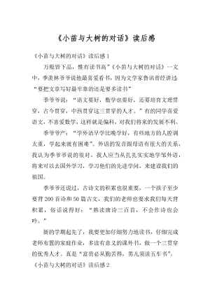 《小苗与大树的对话》读后感精选.docx