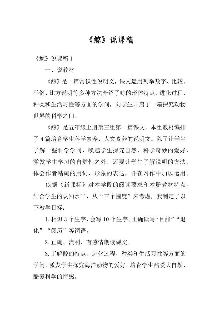 《鲸》说课稿汇总.docx_第1页