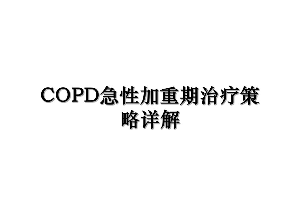 COPD急性加重期治疗策略详解.ppt_第1页