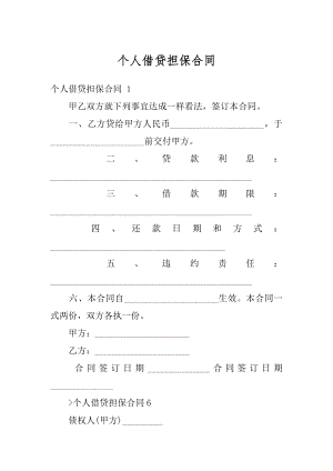 个人借贷担保合同优质.docx