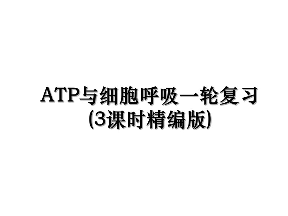 ATP与细胞呼吸一轮复习(3课时精编版).ppt_第1页